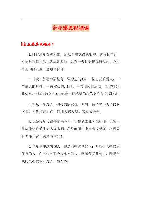 企业感恩祝福语