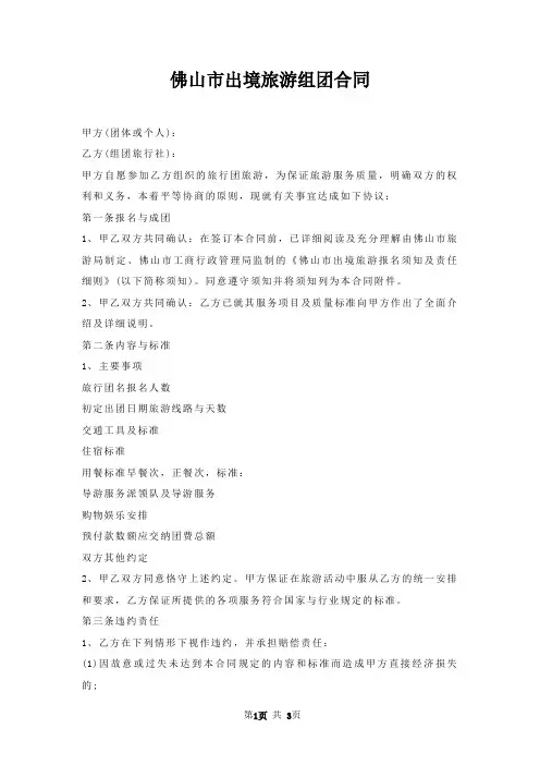 佛山市出境旅游组团合同