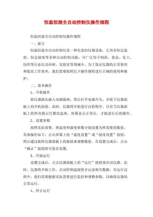 恒温恒湿全自动控制仪操作规程