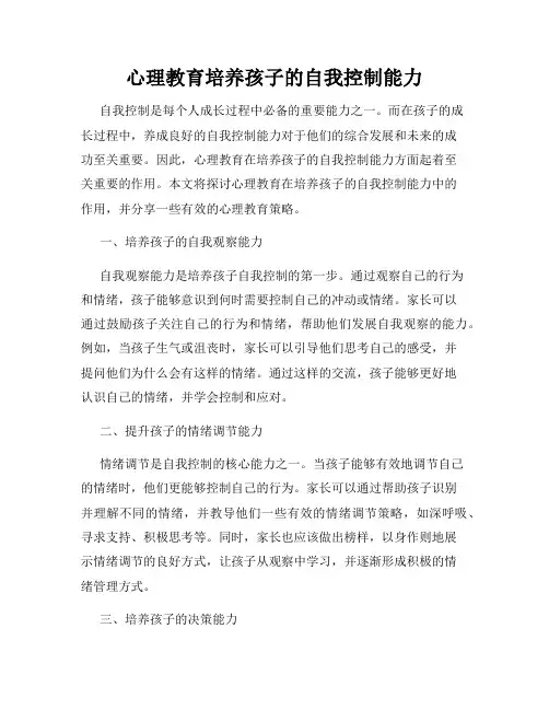 心理教育培养孩子的自我控制能力