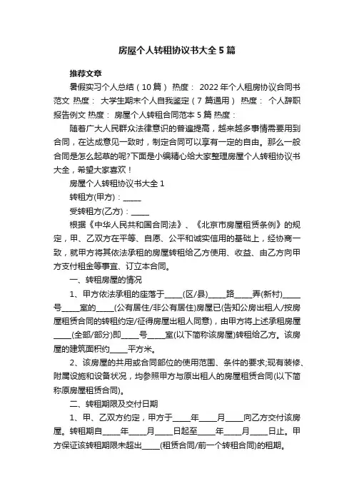 房屋个人转租协议书大全5篇