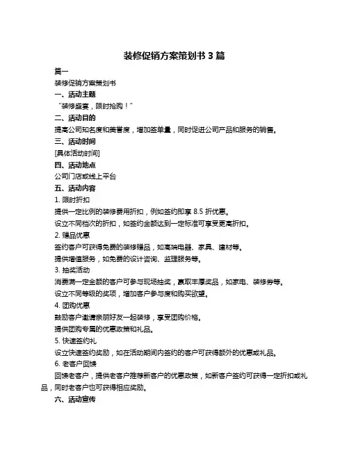 装修促销方案策划书3篇