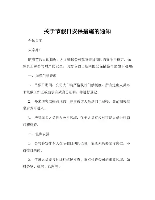 关于节假日安保措施的通知