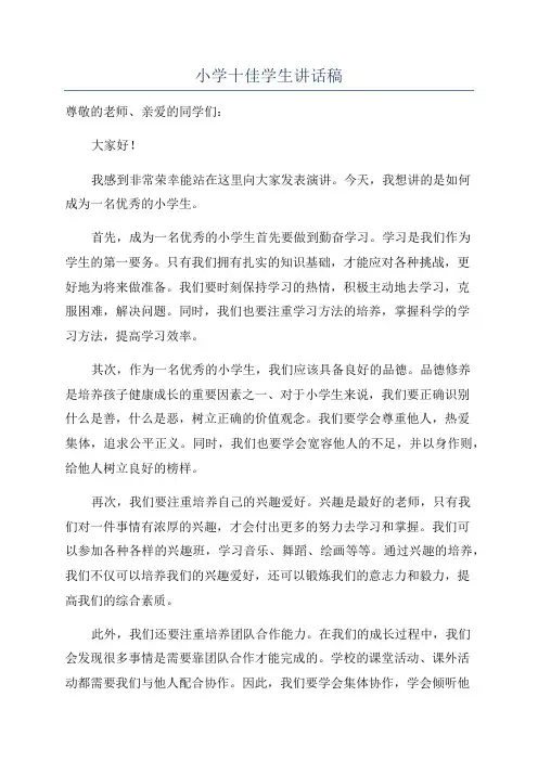 小学十佳学生讲话稿