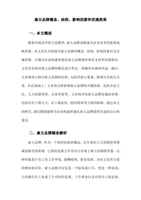 雇主品牌概念、结构、影响因素和实施效果