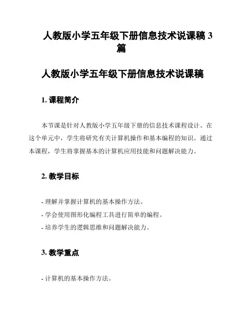 人教版小学五年级下册信息技术说课稿3篇