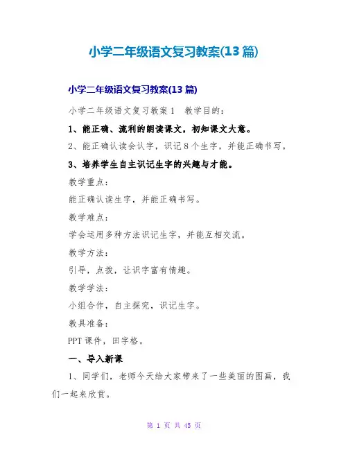 小学二年级语文复习教案(13篇)