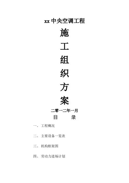 中央空调施工组织方案