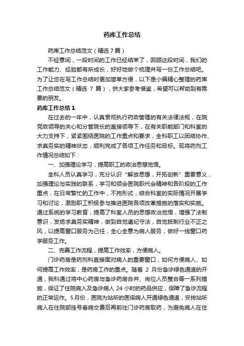 药库工作总结范文（精选7篇）