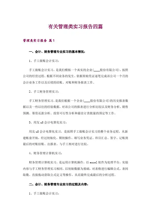 有关管理类实习报告四篇