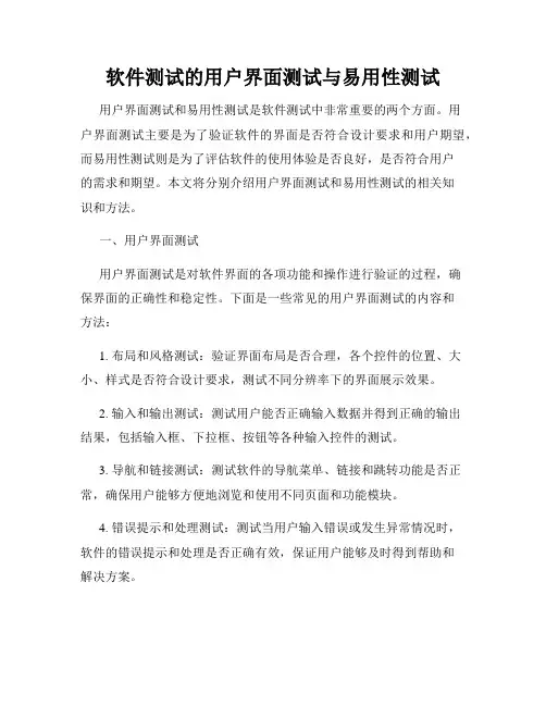 软件测试的用户界面测试与易用性测试