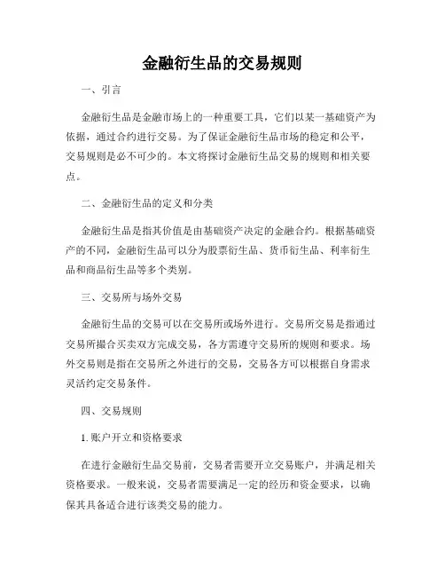 金融衍生品的交易规则