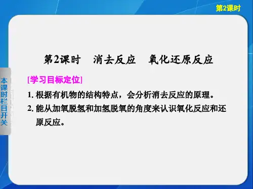 高中化学鲁科版选修五第2章第1节第2课时消去反应氧化还原反应