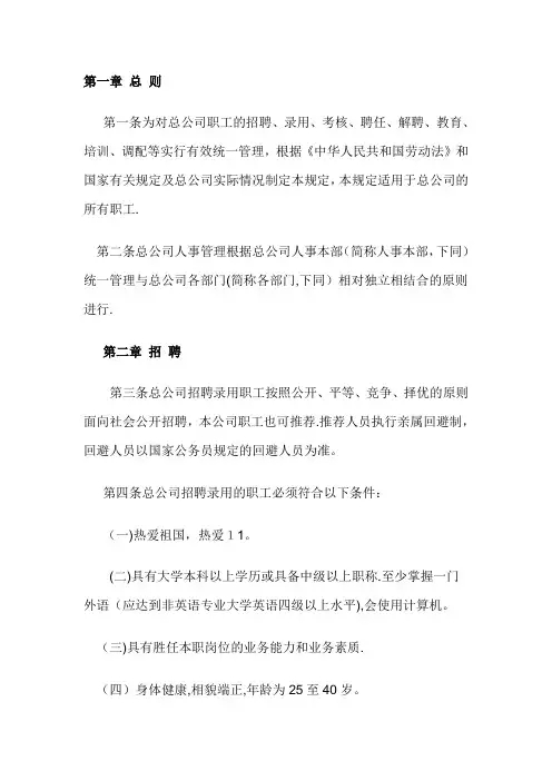 人事管理制度——总公司人事管理规定