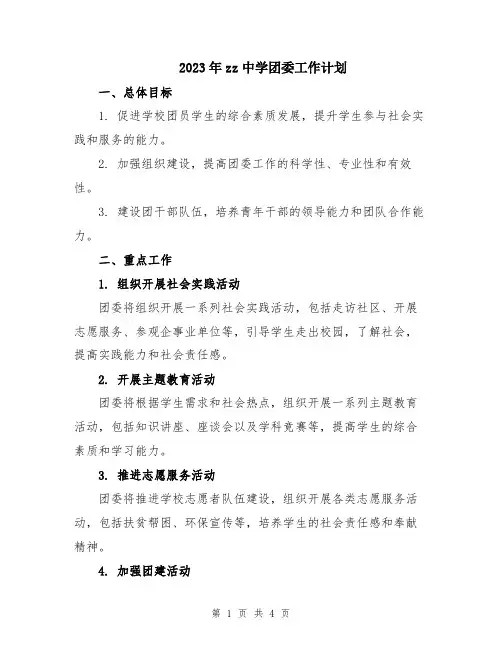 2023年zz中学团委工作计划