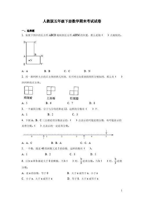 人教版五年级下册数学期末考试试题带答案