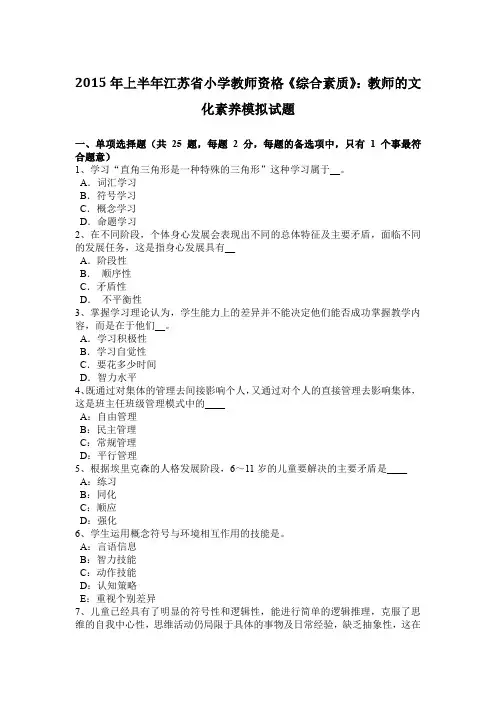 2015年上半年江苏省小学教师资格《综合素质》：教师的文化素养模拟试题