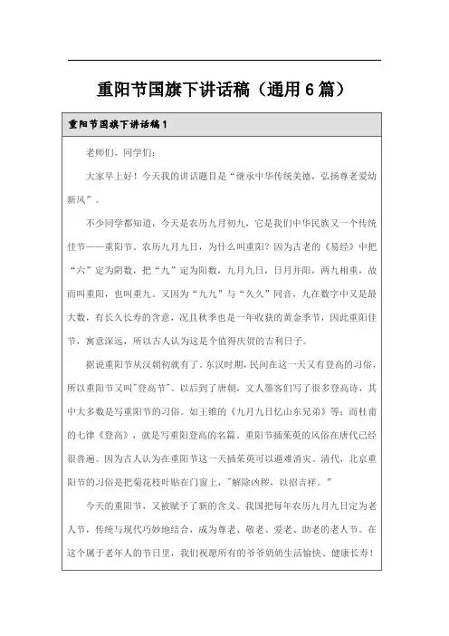 重阳节国旗下讲话稿(通用6篇)