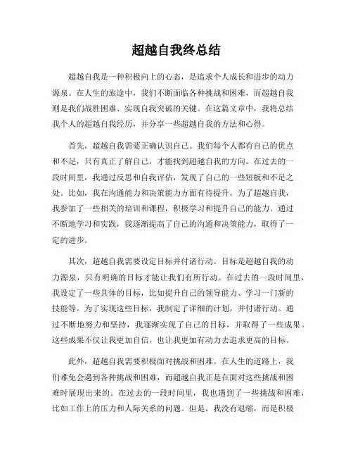 超越自我终总结