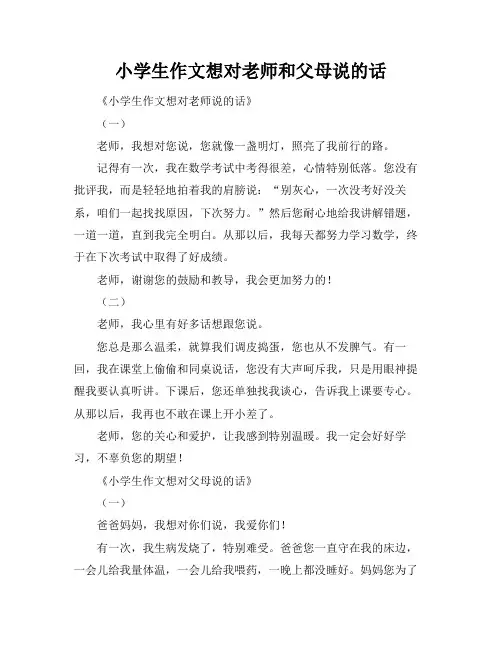 小学生作文想对老师和父母说的话