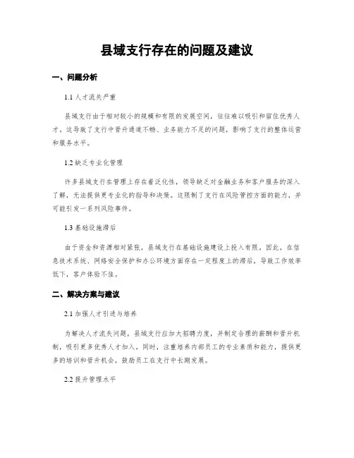 县域支行存在的问题及建议