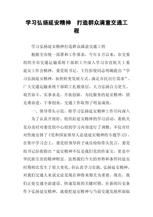 学习弘扬延安精神打造群众满意交通工程