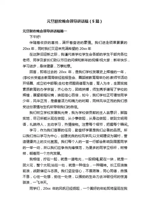元旦联欢晚会领导讲话稿（5篇）