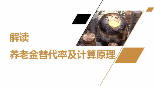 解读养老金替代率及计算公式