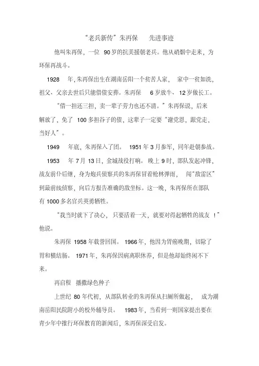 “老兵新传”朱再保先进事迹