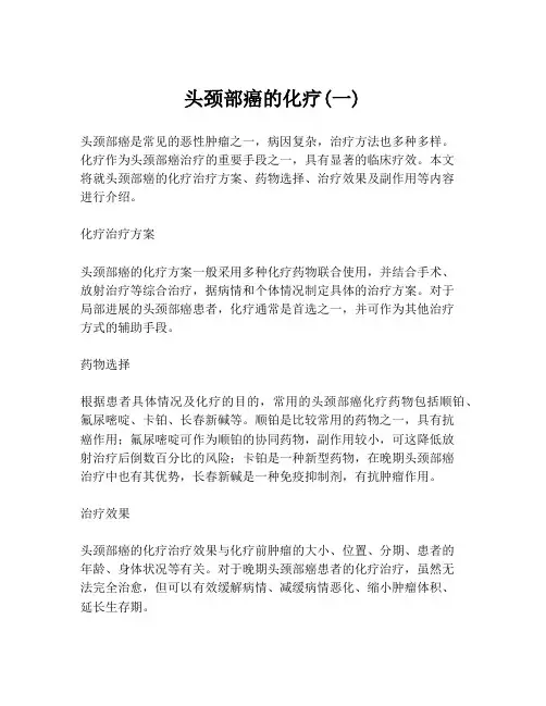 头颈部癌的化疗(一)