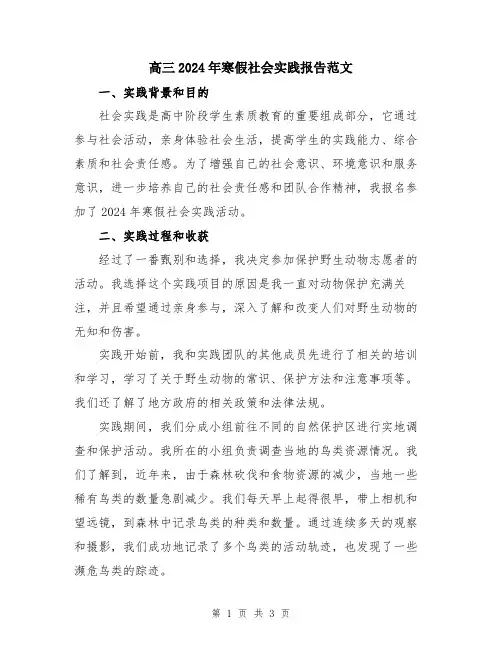 高三2024年寒假社会实践报告范文