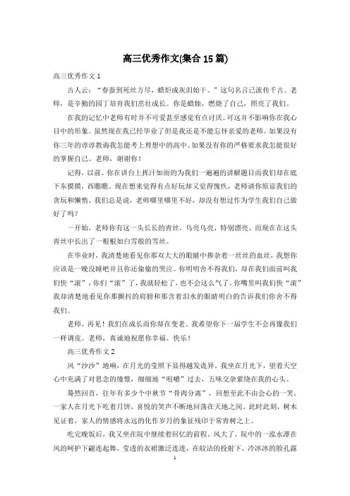 高三优秀作文(集合15篇)