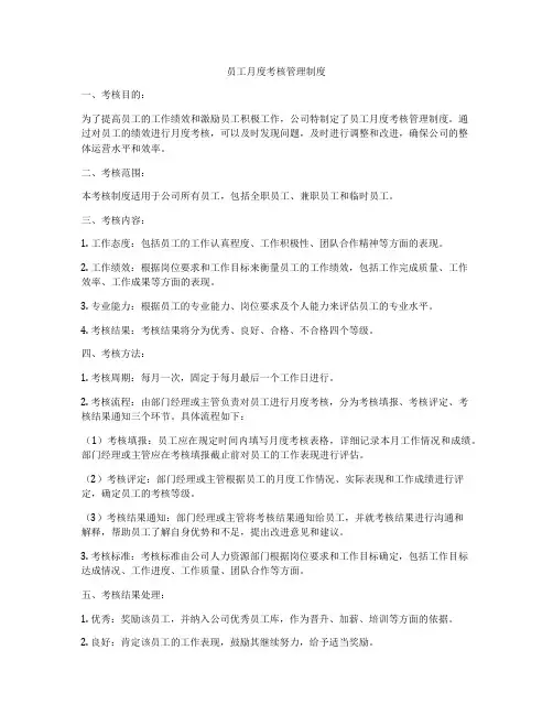 员工月度考核管理制度