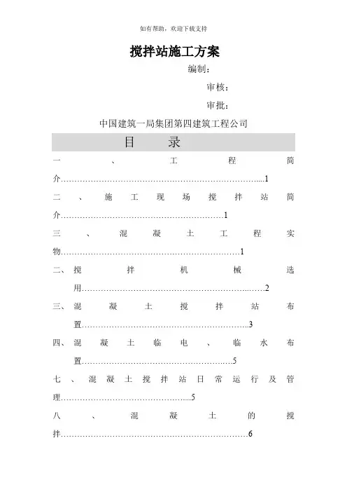 现场搅拌站设置方案