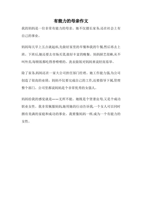 有能力的母亲作文