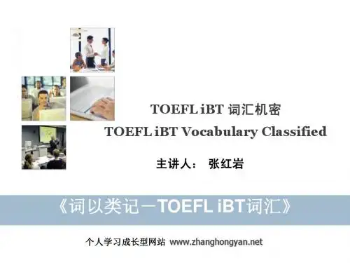 词以类记-TOEFL_iBT词汇_张红岩讲座