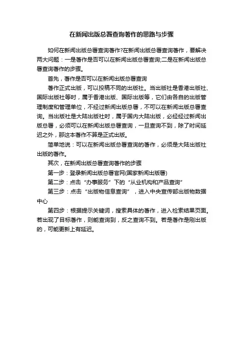 在新闻出版总署查询著作的思路与步骤