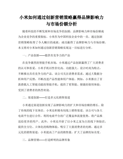 小米如何通过创新营销策略赢得品牌影响力与市场份额分析