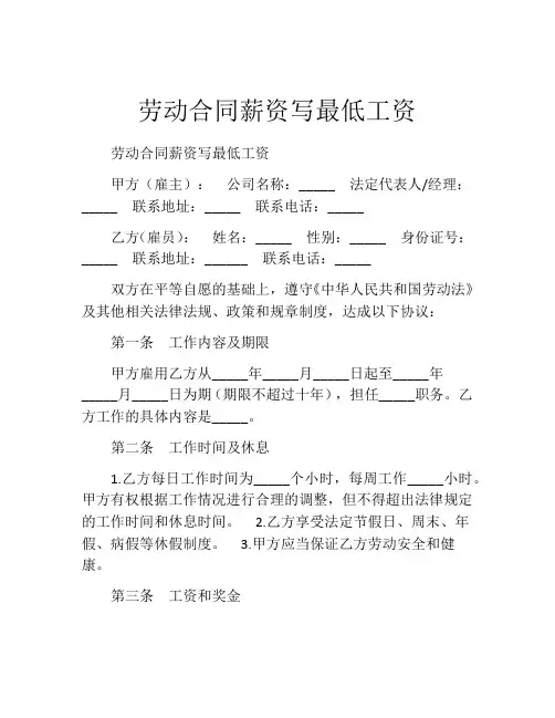 劳动合同薪资写最低工资