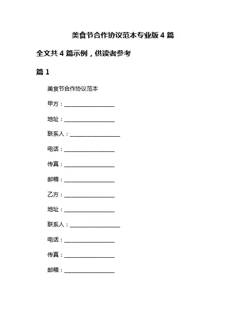 美食节合作协议范本专业版4篇