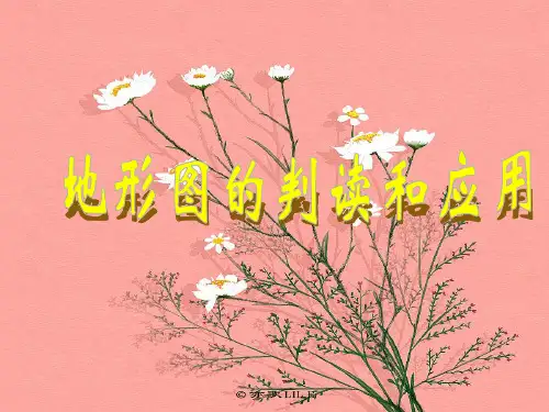 地形图的判读和应用PPT教学课件