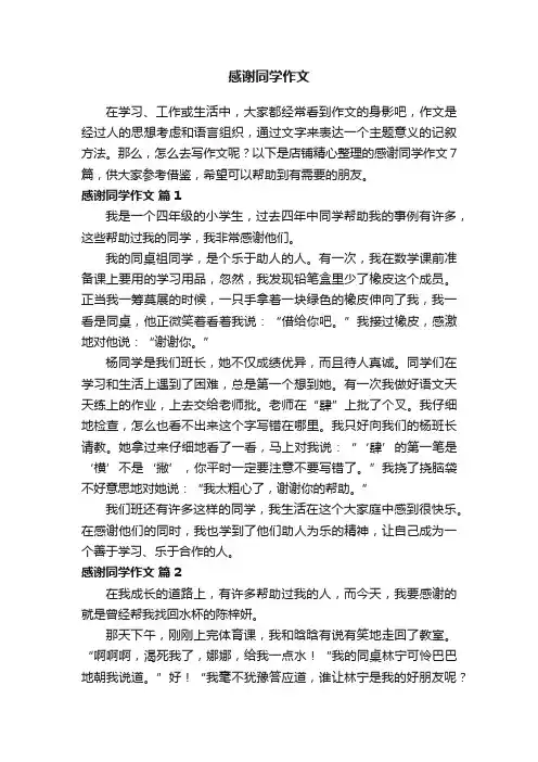 感谢同学作文