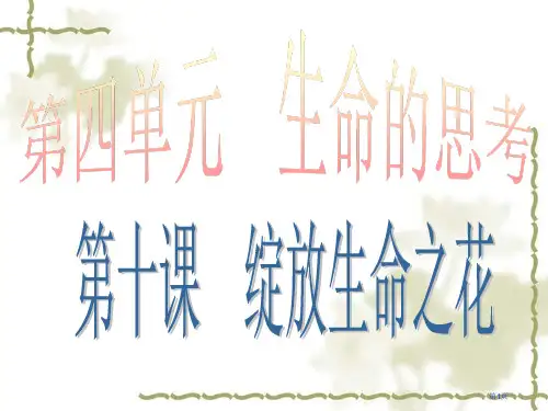 人教版《道德与法治》10.1-感受生命的意义-课件-(共22张PPT)市公开课一等奖省赛课获奖PPT