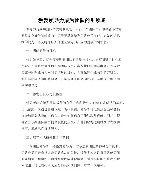 激发领导力成为团队的引领者