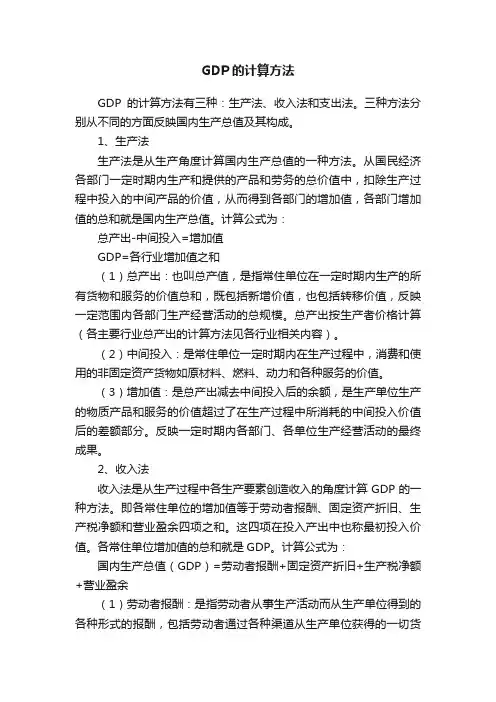 GDP的计算方法