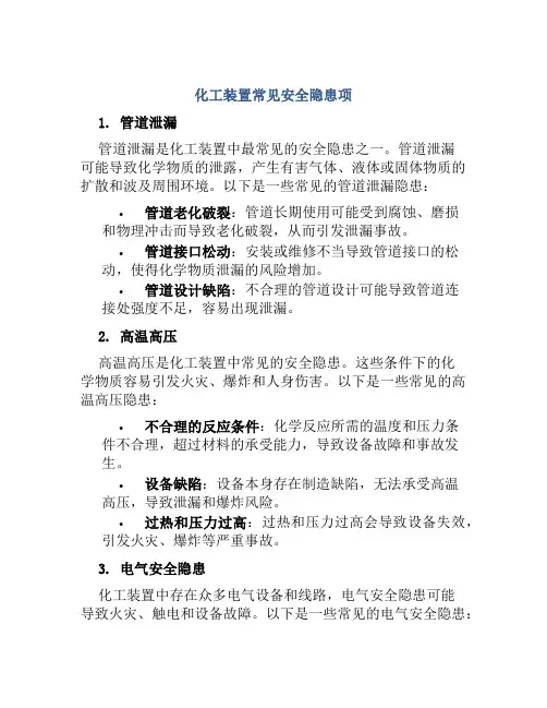 化工装置常见安全隐患项