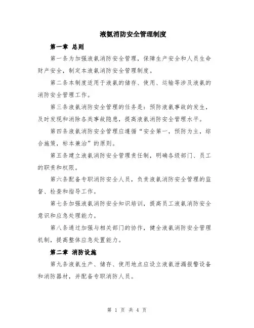 液氨消防安全管理制度