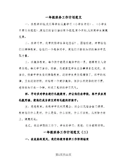 一年级班务工作计划范文（五篇）