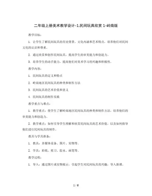 二年级上册美术教学设计-1.民间玩具欣赏1-岭南版