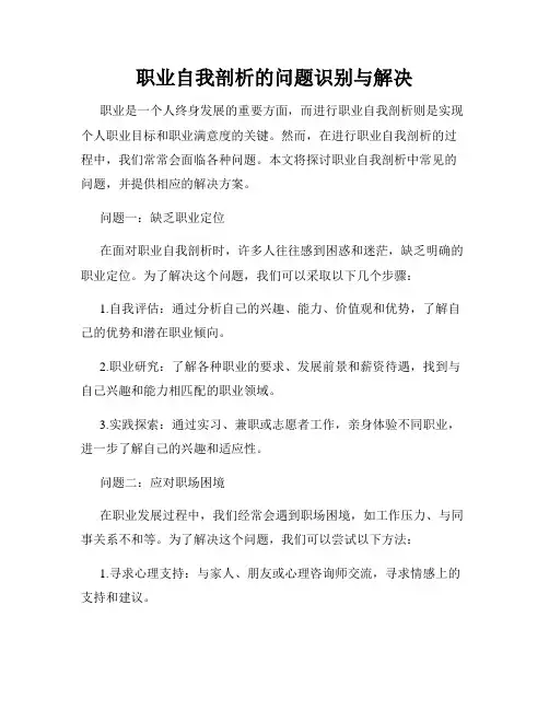 职业自我剖析的问题识别与解决